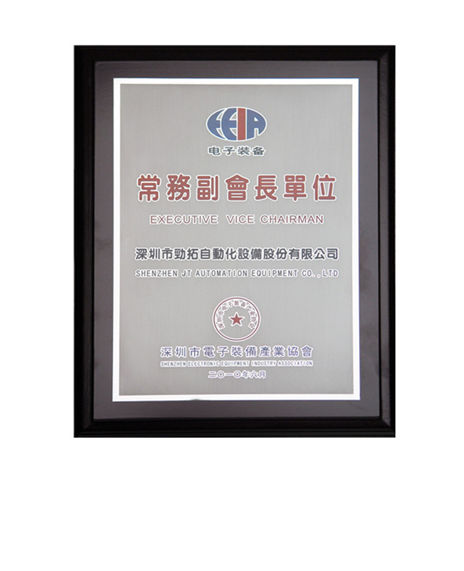 深圳电子装备产业协会常务副会长单位